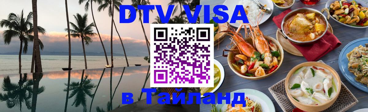 Сколько стоит виза DTV в Тайланд 