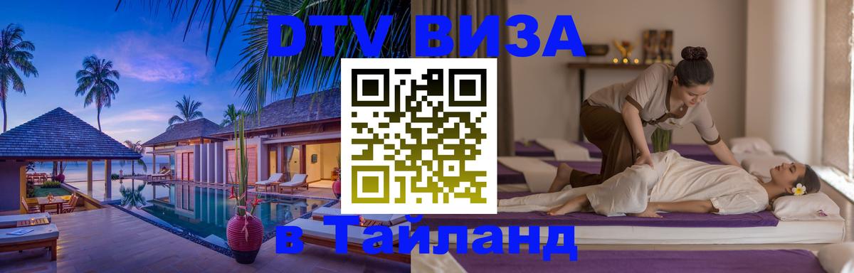 ДТВ виза в Таиланд 
